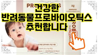 ❤️추천 반려동물프로바이오틱스 🐾 우리 반려동물 건강 지킴이, 리뉴얼 프로바이오틱스✨