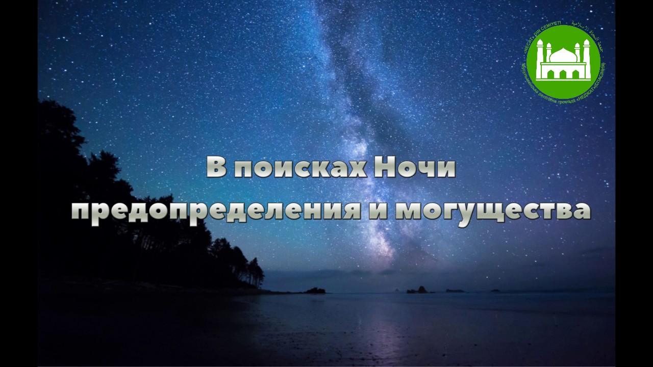 Ночь могущества