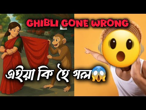 এইয়া কি হৈ গল 😱 || Ghibli gone wrong || Hn scrolling #ghibli