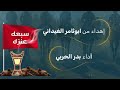 إهداء من أبو ثامر الغيداني أداء بدر الحربي 2025 إهداء من أبو ثامر الغيداني أداء بدر الحربي 2025