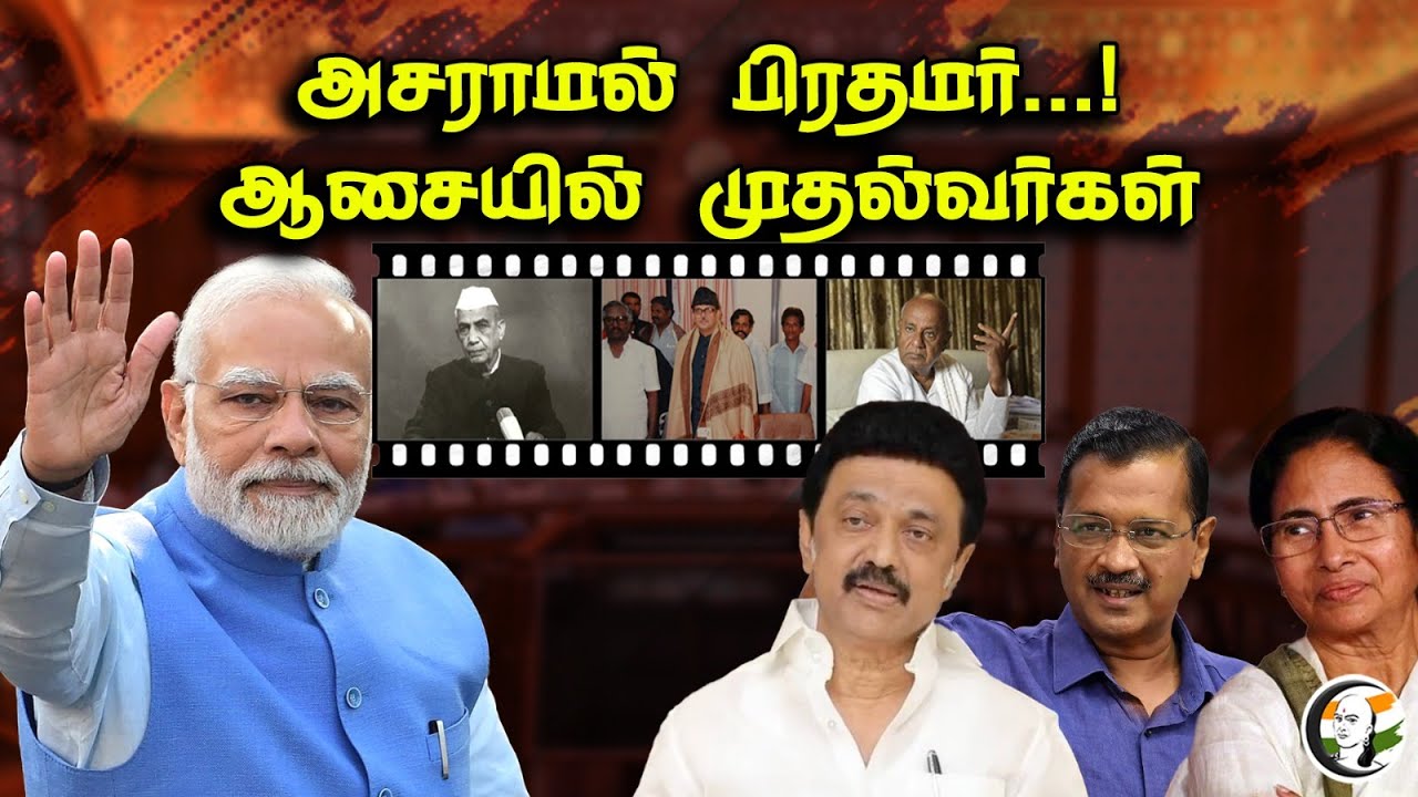 அசராமல் பிரதமர்...! | ஆசையில் முதல்வர்கள் | Chief Ministers Became PM In India | Story | 28.04.2023