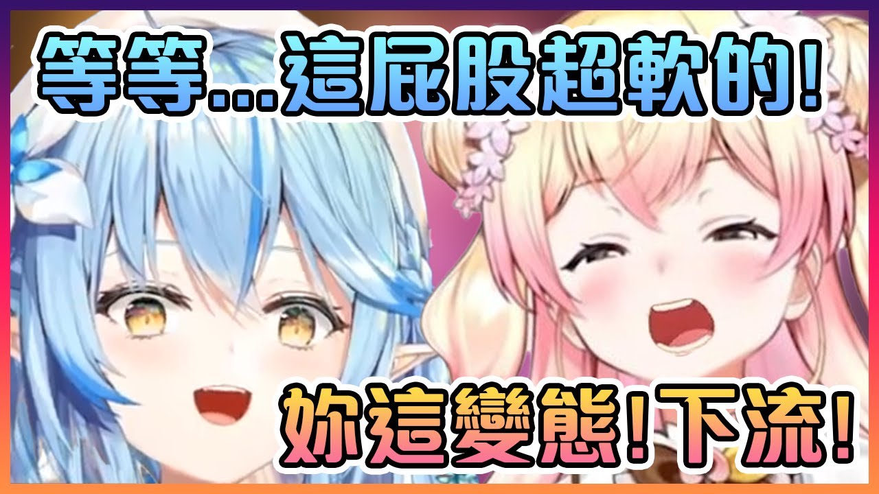 當音音在對菈米做出大叔行為時卻被對方發現她的屁屁像水氣球一樣的柔軟?!【Hololive中文】【桃鈴音音/雪花菈米】