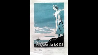 Девушка С Маяка (1957)