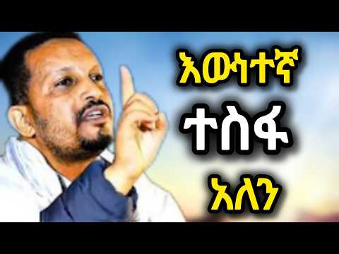 እውነተኛ ተስፋ አለን ወደ እግዚአብሔር እንመለስ መምህር ኢዮብ ያስተምራሉ We Have True Hope Hope ተስፋ መምህርኢዮብይመኑ
