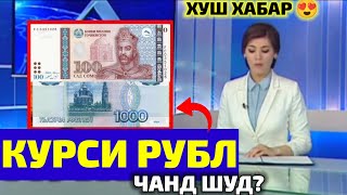 ХУШ ХАБАР😍 КУРСИ РУБЛРО БИНЕД ЧАНД ШУД ИМРУЗ 2.10.2023