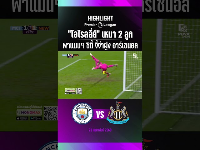 "โอไรลลี่ย์" เหมา 2 ลูกใส่ #นิวคาสเซิล  พาทีมรัก #แมนซิตี้  จี้จ่าฝูง #อาร์เซนอล