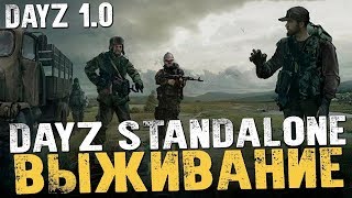 Приключения на Задницу - DayZ Standalone 1.0 [Стрим, Обзор, Выживание]