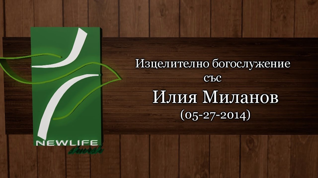 Изцелително богослужение със Илия Миланов