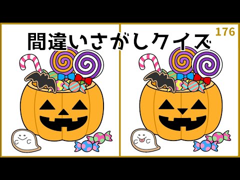 【間違い探しクイズ】ハロウィンのイラスト集！無料＆脳トレゲーム【秋の絵】#176