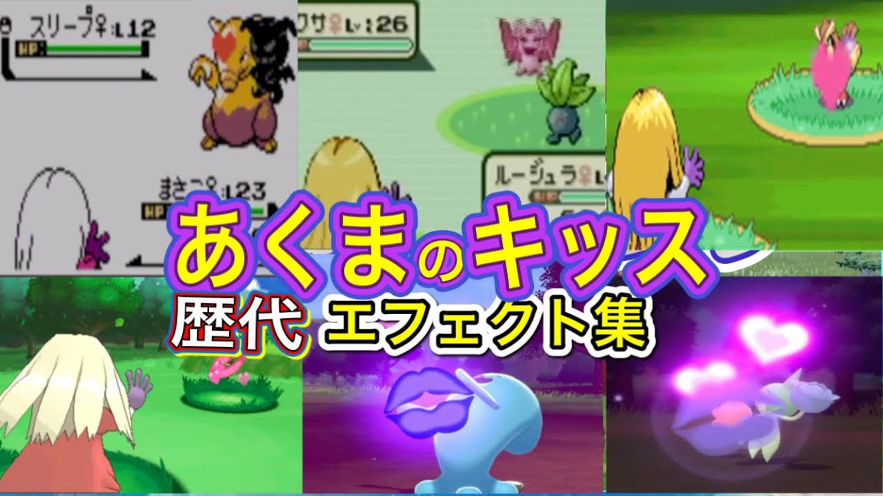 ポケモン】ルージュラ あくまのキッス 歴代技エフェクト集 【赤緑