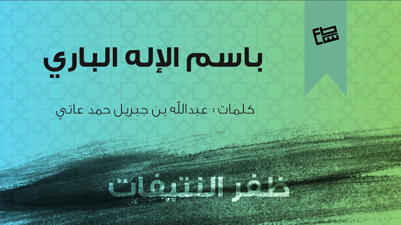 باسم الاله الباري - وصايا للشباب | ظفر النتيفات