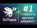 ТОП-5 НАУЧ-ПОП ВИДЕО НЕДЕЛИ #1 | 17.03.2019 | SciTopus