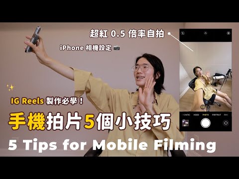 【IG Reels製作】手機錄影的5個小技巧📱0.5倍率自拍怎麼做？拍攝數值設定✨｜IG Reels 教學｜VLOG拍攝技巧｜馬它mata x