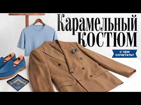 CARAMEL double-breasted suit | 5 elegant looks
