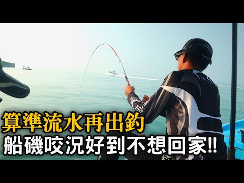 【船磯】流水到浮標一直縮!!每門都是大魚上鉤!!算準流水再出門，高級魚咬況好到不想回家啦!! 【浮標抽獎請注意!】2021/09/18