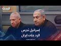 الرد الإسرائيلي على إيران قيد الدراسة وواشنطن تضغط بسلاح العقوبات الرد الإسرائيلي على إيران قيد الدراسة وواشنطن تضغط بسلاح العقوبات