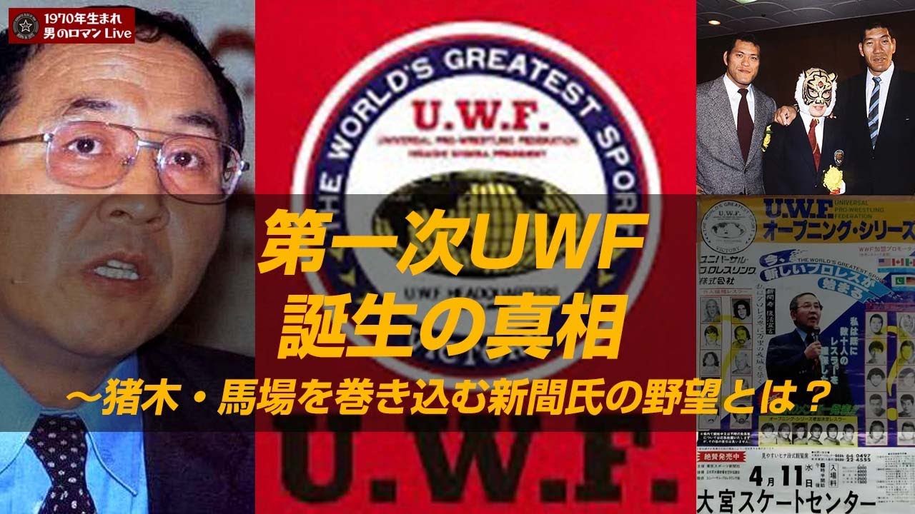 第一次uwf誕生の真相 猪木 馬場を巻き込む新間氏の野望 56 Youtube