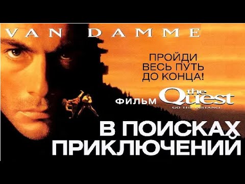 видео: В поисках приключений (1996) В главной роли "Ж.К.В.Д." - (Жан-Клод Ван Дамм)