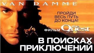 В поисках приключений (1996) В главной роли 