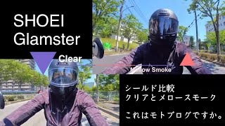 モトブログ】SHOEI Glamster メロースモークってどんな感じ？ - YouTube