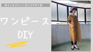 ワンピースの作り方　前半［着る人をきれいに見せる手作り服］How to make dress