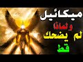 من هو ميكائيل الملك الذى لم يضحك قط وماذا قال عنه جبريل عليهم السلام ولماذا تحبه اليـهــ ــود 