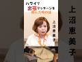 「ハワイで出張マッサージを頼んだ時の話」#上沼恵美子 #メンタル #名言 #お笑い #面白い #爆笑#出張マッサージ#short