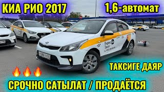 КИА РИО 2017 1,6-автомат тел👉🏻 #89773725215 СРОЧНО САТЫЛАТ ТАКСИГЕ ДАЯР