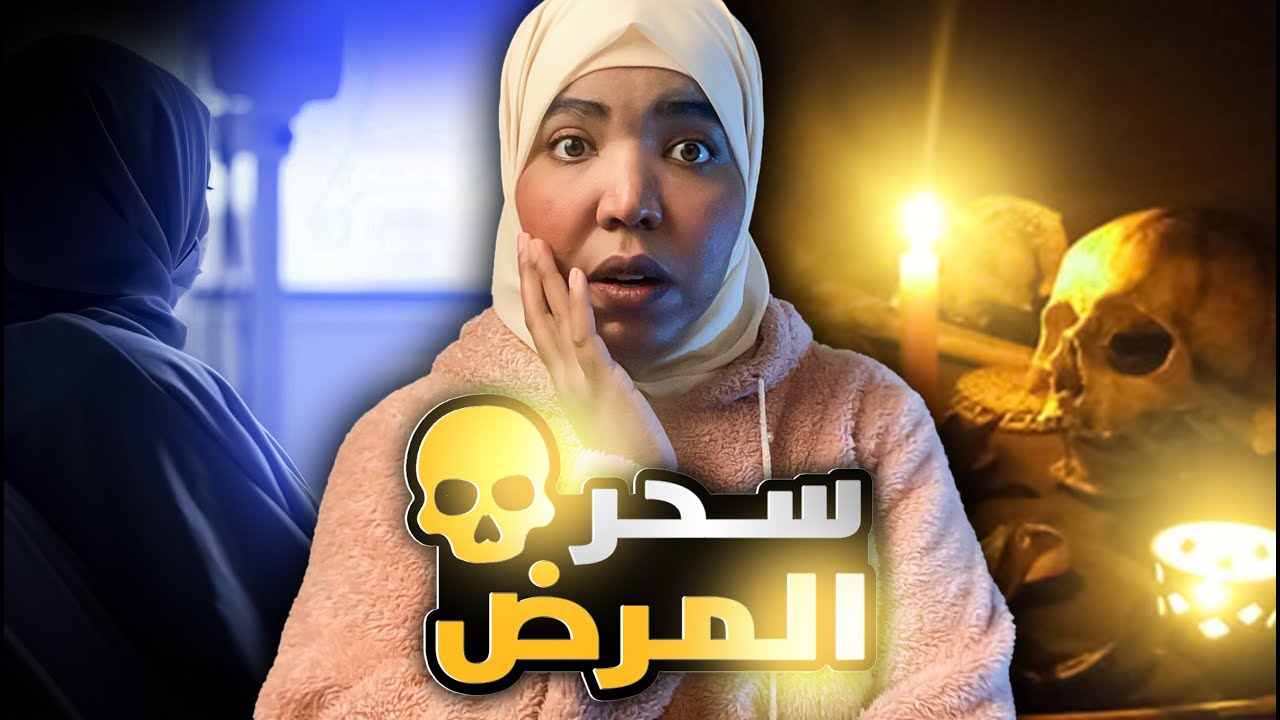 سحر المرض 💀| قصة فردوس ومعاناتها مع السحر منذ الصغر #مع_اماني_الزاكي