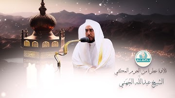 آيات من سورة فصلت || من اروع وأجمل ماترنم به الشيخ عبدالله الجهني ||