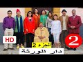 سلسلة دار الورثة الجزء 2 الحلقة 2 