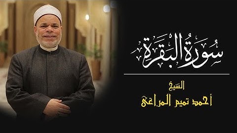 سورة {  البقرة  } للشيخ احمد تميــم المراغى