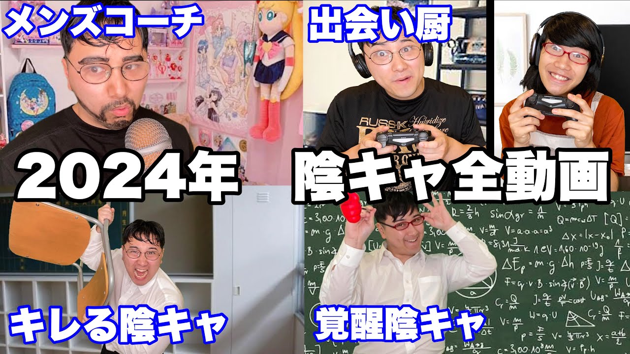 【総集編】2024陰キャ全動画イッキ見SP【作業用】