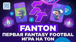 Обзор Fanton. ФАНТОН - первая P2E ИГРА ФУТБОЛ ФЭНТЕЗИ в ТЕЛЕГРАММЕ.