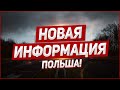 Польша, новая информация.