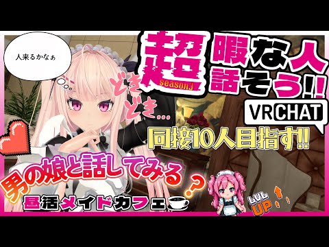 【昼活メイドカフェ:Se3】おかえりなさいませ♥ご主人様【 #男の娘 】