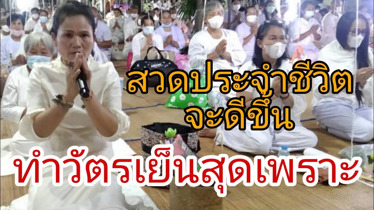 ทำวัตรเย็น.. พร้อมบทสวดฟังกันยาวๆ..สวดทุกวันชีวิตจะดีขึ้น..