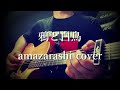 鴉と白鳥/amazarashi cover