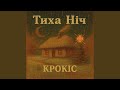 Тиха Ніч Acoustic Version