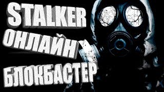 STALKER ОНЛАЙН - квест блокбастер (прохождение)