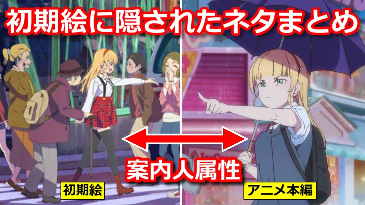 ゆっくり考察 本編に隠されていた初期キービジュアルネタまとめ ラブライブ スーパースター Mag Moe