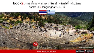 บทนำสู่การเรียนรู้ภาษากรีก - 100 บทเรียน