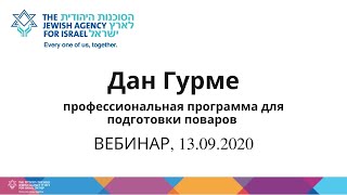 ВЕБИНАР. Профессиональная программа обучения поваров &quot;Дан Гурме&quot;, Израиль, Тель-Авив, 13/09/2020.