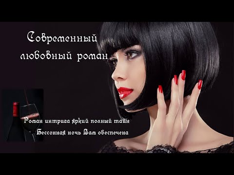 Слушать аудиокниги онлайн бесплатно остросюжетные любовные романы