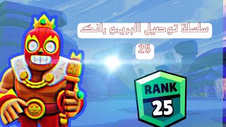 سلسلة توصيل البريمو رانك 25 1 ?