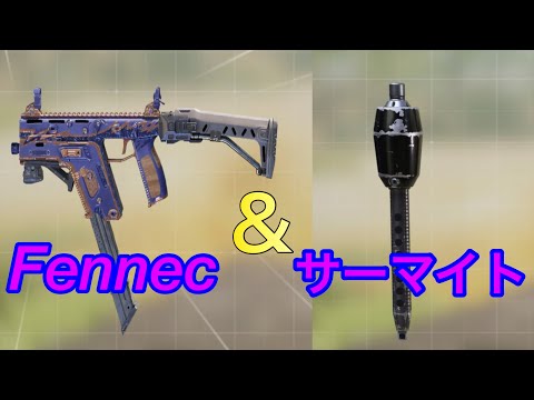 【CODモバイル】ランクマ報酬「Fennec」と、シーズンイベント報酬「サーマイト」ランクマで使ってみた！