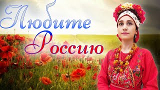 Любите Россию...🎶  -  поёт Юлия Боборень