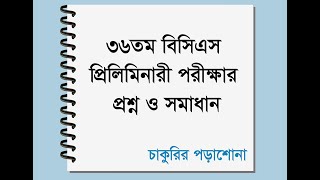 36th bcs question solution, ৩৬তম বিসিএস পরীক্ষা এর সম্পূর্ণ প্রশ্ন ও সমাধান, 36 bcs