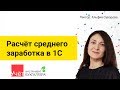 Расчёт среднего заработка в 1С