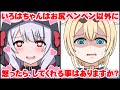 【手描き】お仕置きされたい沙花叉クロヱに困惑する風真いろは【手描きホロライブ】